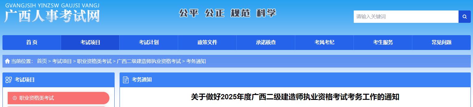 關(guān)于做好2025年度廣西二級建造師執(zhí)業(yè)資格考試考務工作的通知