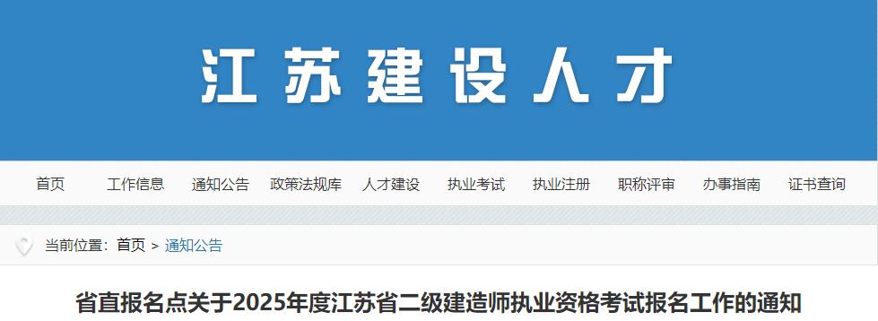 省直報名點關(guān)于2025年度江蘇省二級建造師執(zhí)業(yè)資格考試報名工作的通知