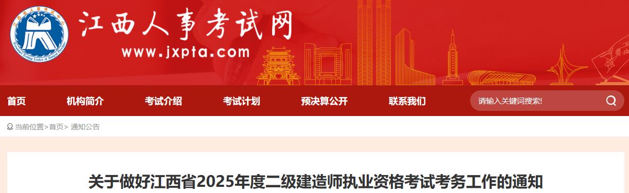 關(guān)于做好江西省2025年度二級(jí)建造師執(zhí)業(yè)資格考試考務(wù)工作的通知