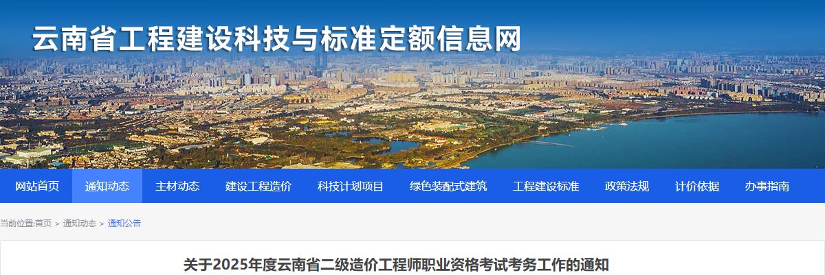 關(guān)于2025年度云南省二級造價工程師職業(yè)資格考試考務(wù)工作的通知