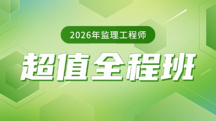 超值全程班