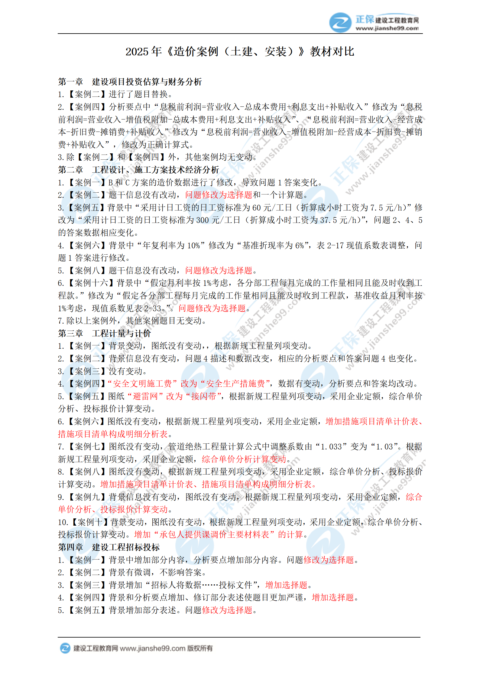 2025年一級(jí)造價(jià)工程師《造價(jià)案例（土建、安裝）》新教材變動(dòng)_01