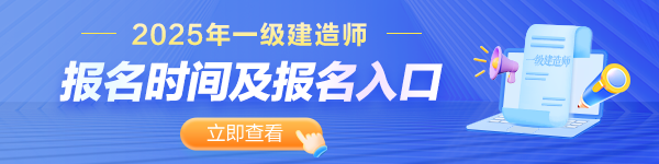 一建報名時間及入口