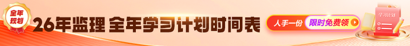 監(jiān)理學習計劃
