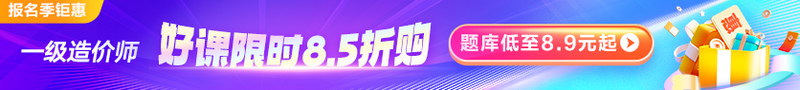 報(bào)名季鉅惠&#32;好課限時(shí)8.5折&#32;題庫(kù)低至8.9元起