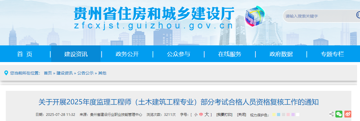 關(guān)于開展2025年度監(jiān)理工程師(土木建筑工程專業(yè))部分考試合格人員資格復核工作的通知 關(guān)于開展2025年度監(jiān)理工程師(土木建筑工程專業(yè))部分考試合格人員資格復核工作的通知