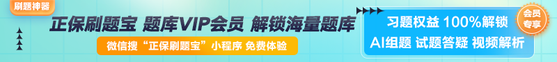 【正保刷題寶】全新升級(jí)！海量題庫(kù)在線(xiàn)免費(fèi)體驗(yàn)中