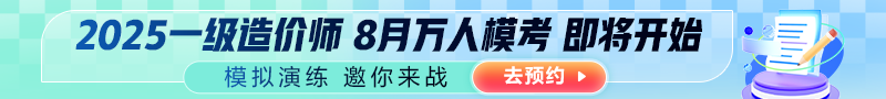 2025年一造考試全國(guó)8月萬(wàn)人模考邀你來(lái)戰(zhàn)