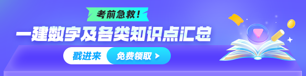 一建數(shù)字、知識點(diǎn)總結(jié)免費(fèi)領(lǐng)取