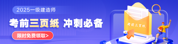 一建考前三頁紙