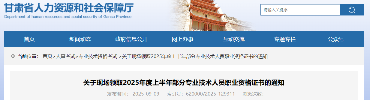 關(guān)于現(xiàn)場(chǎng)領(lǐng)取2025年度上半年部分專業(yè)技術(shù)人員職業(yè)資格證書(shū)的通知 關(guān)于現(xiàn)場(chǎng)領(lǐng)取2025年度上半年部分專業(yè)技術(shù)人員職業(yè)資格證書(shū)的通知