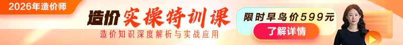 2026年造價師【實操特訓課】上線！