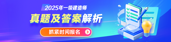 25年一建真題及答案解析