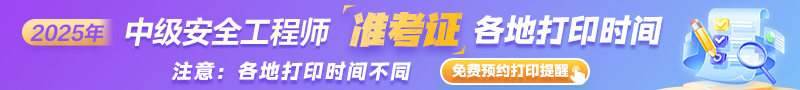 安全準(zhǔn)考證打印時間