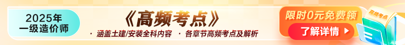 2025年一級造價師《高頻考點》資料免費領取！