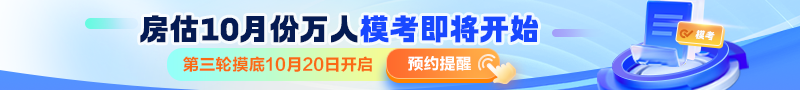 房估10月份萬(wàn)人?？碱A(yù)約