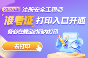 安全準(zhǔn)考證打印