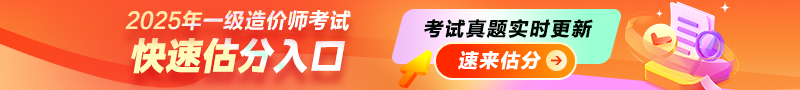 2025年一級造價師考后估分入口,一起對答案