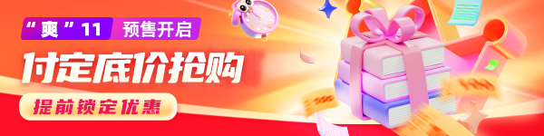 雙十一預(yù)售
