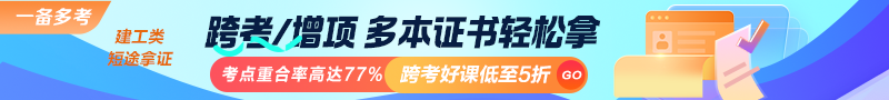 建工類考點(diǎn)重合率高達(dá)77%！跨考好課低至5折！