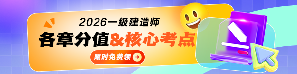 一建各章分值&核心考點免費領(lǐng)