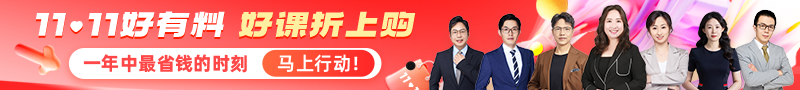 【爽11鉅惠】好課7.5折 省心更省錢