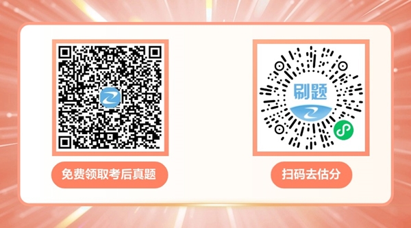 免費(fèi)領(lǐng)資料和估分 免費(fèi)領(lǐng)資料和估分