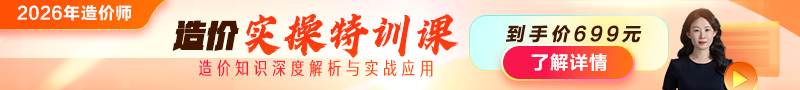 2026年造價(jià)師【實(shí)操特訓(xùn)課】上線(xiàn)！