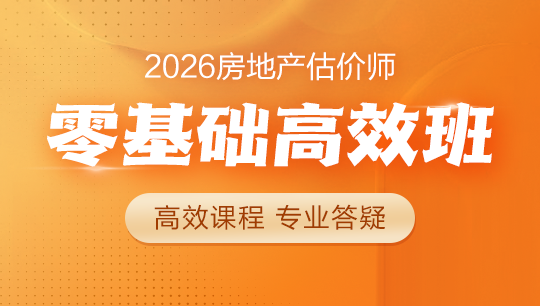 房地產(chǎn)估價師零基礎高效班
