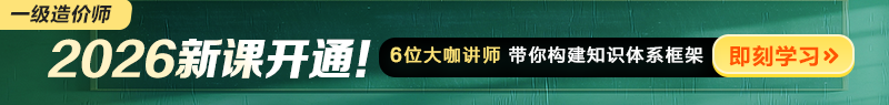 2026年一級造價師新課開通！