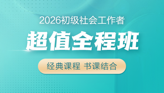 初級(jí)社會(huì)工作者超值全程班