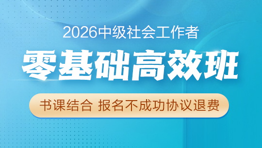 中級(jí)社會(huì)工作者零基礎(chǔ)高效班
