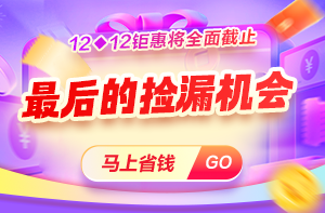 【爽12鉅惠】  好課8.5折 領(lǐng)350元券包 限定0元暢學(xué)>