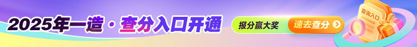 成績公布 | 2025全國一造查分入口開通