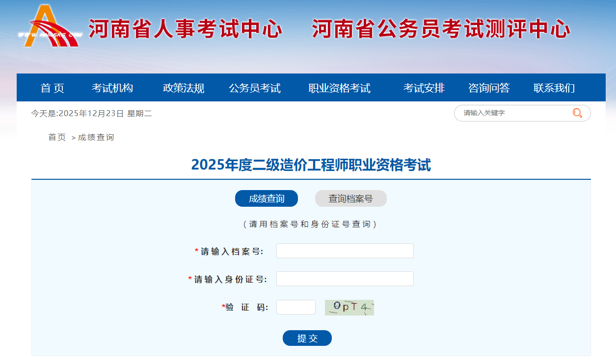 2025年度二級造價工程師職業(yè)資格考試查分入口