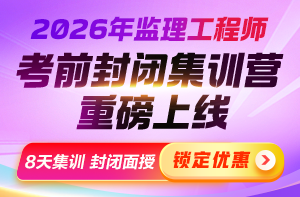 2026監(jiān)理【考前封閉集訓(xùn)營】重磅上線>