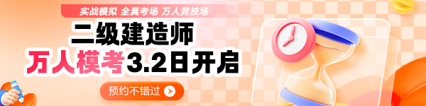 二建萬人模考預(yù)約