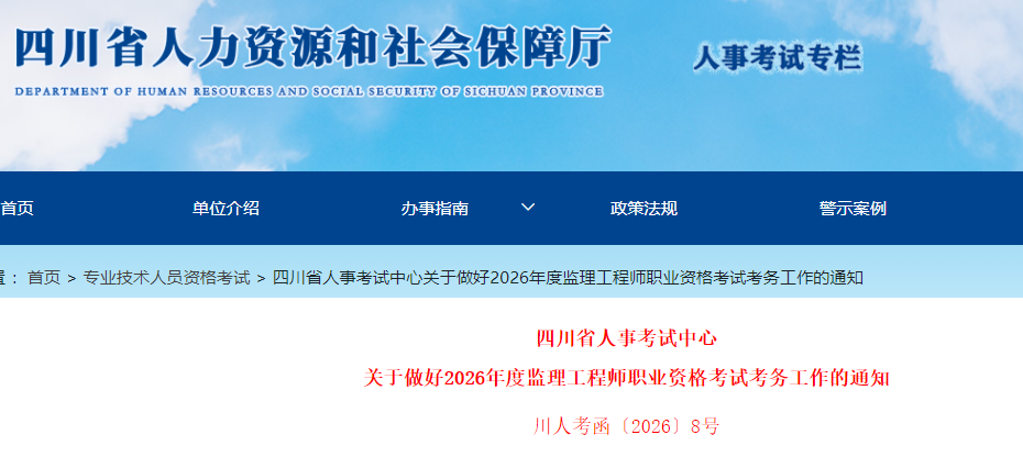關(guān)于做好2026年度監(jiān)理工程師職業(yè)資格考試考務(wù)工作的通知 關(guān)于做好2026年度監(jiān)理工程師職業(yè)資格考試考務(wù)工作的通知