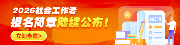 各地2026社工報(bào)名時(shí)間