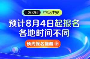 安全報(bào)名提醒預(yù)約
