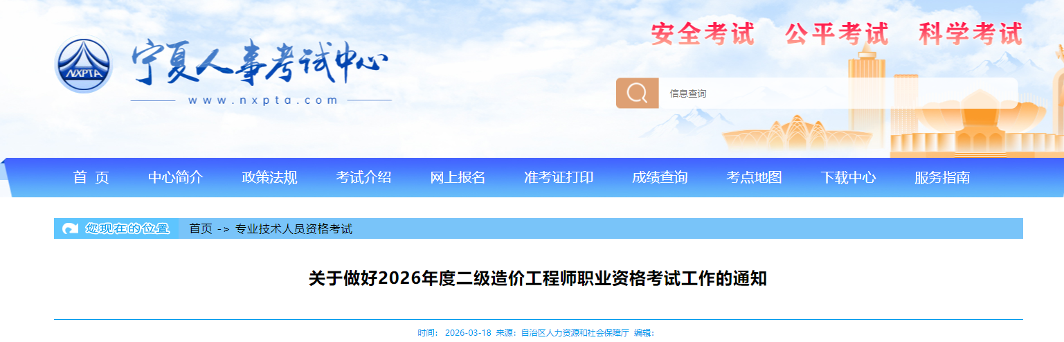 2026年度二級(jí)造價(jià)工程師職業(yè)資格考試工作的通知 2026年度二級(jí)造價(jià)工程師職業(yè)資格考試工作的通知