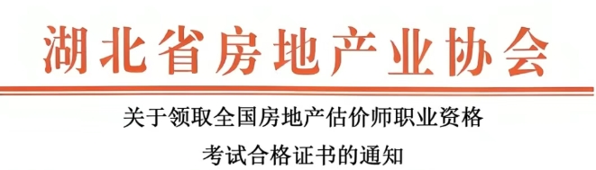 湖北省關(guān)于領(lǐng)取全國房地產(chǎn)估價(jià)師職業(yè)資格考試合格證書的通知 湖北省關(guān)于領(lǐng)取全國房地產(chǎn)估價(jià)師職業(yè)資格考試合格證書的通知