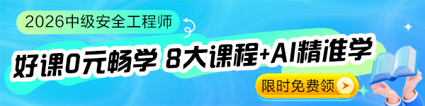 26中級注安體驗(yàn)課