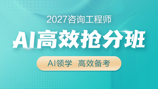 咨詢AI高效搶分班