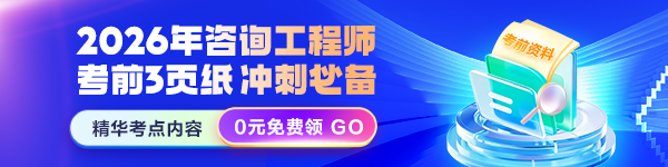 咨詢考前3頁紙免費領(lǐng)